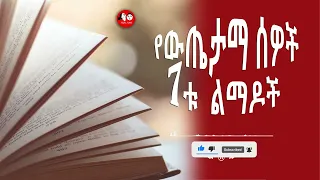 📚[👉ሙሉ መፅሐፍ] የውጤታማ ሰዎች 7 II The 7 Habits Of Highly Effective People II Amharic audio books