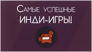 Игровая Истина: Самые успешные инди-игры