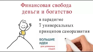 Финансовая свобода, деньги и богатство в парадигме 7 универсальных принципов саморазвития