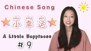 小幸运-a little happiness Chinese lyrics | Pinyin | English