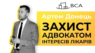 Захист адвокатом прав та інтересів лікарів/Вебінар Артема Донеця/Як адвокат може захистити лікаря