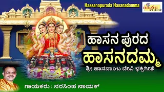 ಹಾಸನ ಪುರದ ಹಾಸನದಮ್ಮ | Hasana Purada Hasanadamma | Hassanamba Songs | Devi | Bhakti | Devotional