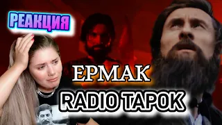 RADIO TAPOK - Ермак (Эпоха Империй) РЕАКЦИЯ