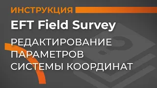 Редактирование параметров системы координат | EFT Field Survey | Учимся работать с GNSS приемником