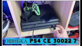 ОШИБКА PS4 CE 30022-7 EASY FIX THE ERROR hard drive PS4