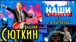 Валерий Сюткин Наши в городе 2019 от LANCHIKa