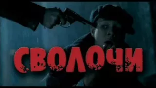 Сволочи (Avi)