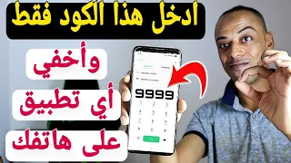 كود خطير في تطبيق المكالمات يخفي أي تطبيق على الهاتف😲جربه الان وستشكرني