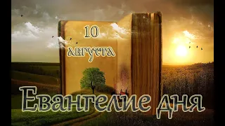 Евангелие дня. Чтимые святые дня. Смоленской иконы Божией Матери «Одигитрия». (10 августа 2020 г.)