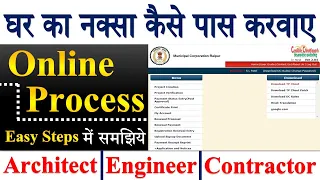 Online Building Permission ! घर का नक्सा Online कैसे पास करवाए ! Civil Engineer Basic Knowledge !