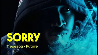 Future - Sorry (rus sub; перевод на русский)