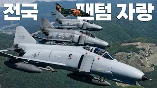 F-4E 팬텀의 전국 로드트립…퇴역을 앞두고 국민들에게 고별하며 국토순례 비행 / 공군 제공