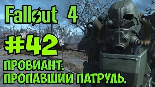 Fallout 4. #42. Провиант. Пропавший патруль (окончание).