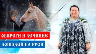 Обереги лошадей | Лечение лошадей | Арина Никитина