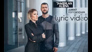 TamerlanAlena – Давай поговорим (lyric video)