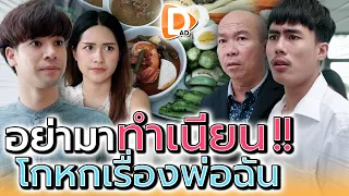 พวกแกกำลังโกหก !! ฉันรู้แล้วว่าพ่อฉันเป็นใคร (ละครสั้น) - DAD's Film