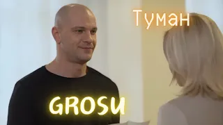 GROSU - Туман (ПРЕМ'ЄРА ФАН КЛІПУ 2024) Опер за Викликом