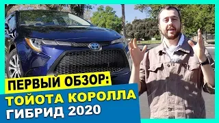 ПЕРВЫЙ ОБЗОР на Тойота Королла Гибрид 2020 | #Королла #Тестдрайв