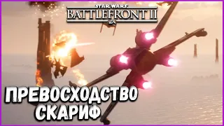 ПРЕВОСХОДСТВО СКАРИФ | STAR WARS BATTLEFRONT II