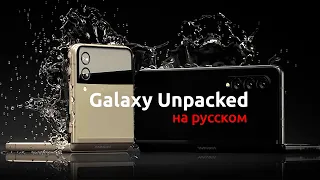 Galaxy Unpacked - Презентация Galaxy Fold 3 и Galaxy Watch 4 Classic! Flip 3 и Buds 2.