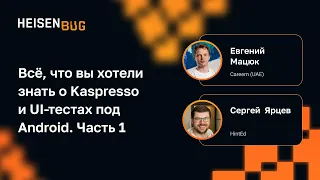 Евгений Мацюк, Сергей Ярцев — Всё, что вы хотели знать о Kaspresso и UI-тестах под Android. Часть 1