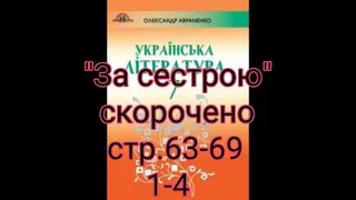 "За сестрою"//1-4//Скорочено//А.Чайковський//7 клас Українська література//Авраменко