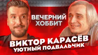 Виктор Карасёв / Уютный подвальчик про Панк Рок, Аниме и все свои Работы.