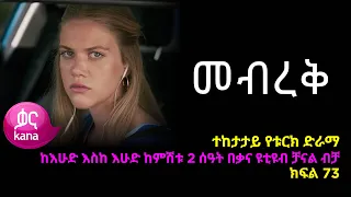 መብረቅ  ክፍል 73 | Mebreq episode 73