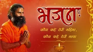 कौन कहें तेरी महिमा, कौन कहे तेरी माया...(भजन) | Swami Ramdev