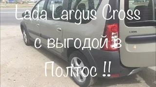 Купить новый Lada Largus Cross  с выгодой в 50 000 руб, да запросто