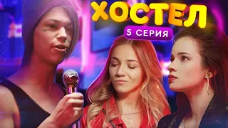 ХОСТЕЛ |  Пилотный сезон. 5 серия | YouTube сериал 2019