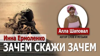 Инна Ермоленко - Зачем скажи зачем