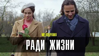 Ради жизни. 1-4 серия (2020) Мелодрама // Анонс сериала