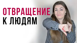 Почему люди вызывают чувство отвращения? | Отвращение | Чувства | Психология отношений | Психология