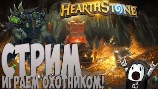 HEARTHSTONE СТРИМ | ИГРАЕМ В ЛАДДЕРЕ КОЛОДОЙ SECRET HUNTER ОТ Bragi!