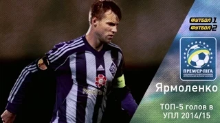 Andriy Yarmolenko: Dynamo goals 2014/15 | Голы Андрея Ярмоленка за Динамо 2014/15