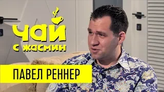 Павел Реннер про ЦРУ, отца и отказ от приглашений / Чай с Жасмин