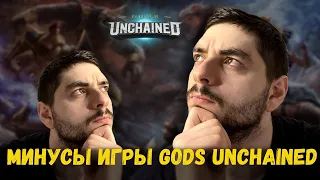 Минусы игры Gods Unchained: какие зоны развития я вижу для данного проекта?