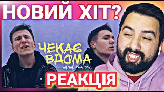 НЕЙМОВІРНА УКРАЇНСЬКА МУЗИКА | YAKTAK feat. DOVI - Чекає вдома | РЕАКЦІЯ