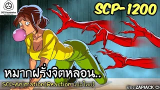 บอกเล่า SCP-1200 หมากฝรั่งจิตหลอน..  #333 ช่อง ZAPJACK CH Reaction แปลไทย