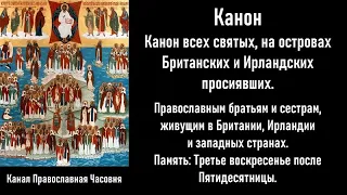 Канон всех святых, на островах Британских и Ирландских просиявших