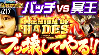 【バッチとハーデスの負けられない戦いが始まる！】松本バッチの成すがままに！217話《松本バッチ・鬼Dイッチー》アナザーゴッドハーデス-解き放たれし槍撃ver.-［パチンコ・パチスロ・スロット］