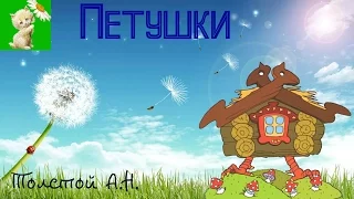 АУДИОСКАЗКА, ПЕТУШКИ, ТОЛСТОЙ А.Н.