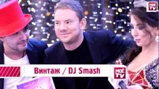 Винтаж / DJ Smash (20 ЛУЧШИХ ПЕСЕН проекта «КРАСНАЯ ЗВЕЗДА»)