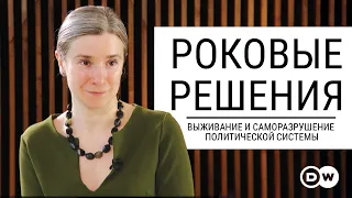 Роковые решения: выживание и саморазрушение политической системы. Большое интервью Deutsche Welle