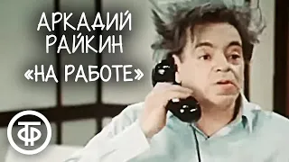 Аркадий Райкин "На работе" (1974)