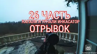 [ПАША ПЭЛ]26 ЧАСТЬ!НАПАЛИ И УГНАЛИ ИНКАСАТОР.ОТРЫВОК!!!