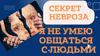 Секрет невроза. Я не разбираюсь в людях