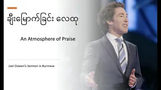 ချီးမြောက်ခြင်းလေထု  Atmosphere of Praise Joel Osteen sermon in Burmese