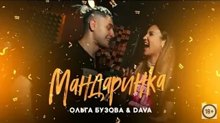 Ольга Бузова, DAVA Мандаринка (2019 ПРИМЕРА КЛИПА)